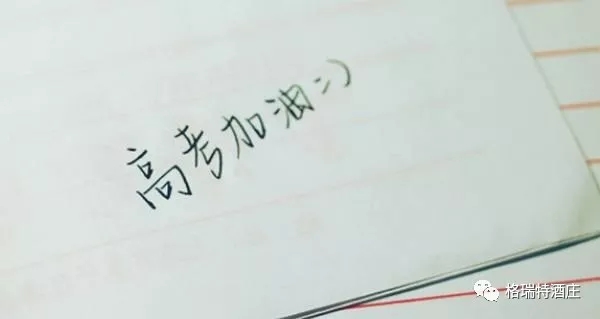 高考，加油，！不負青春