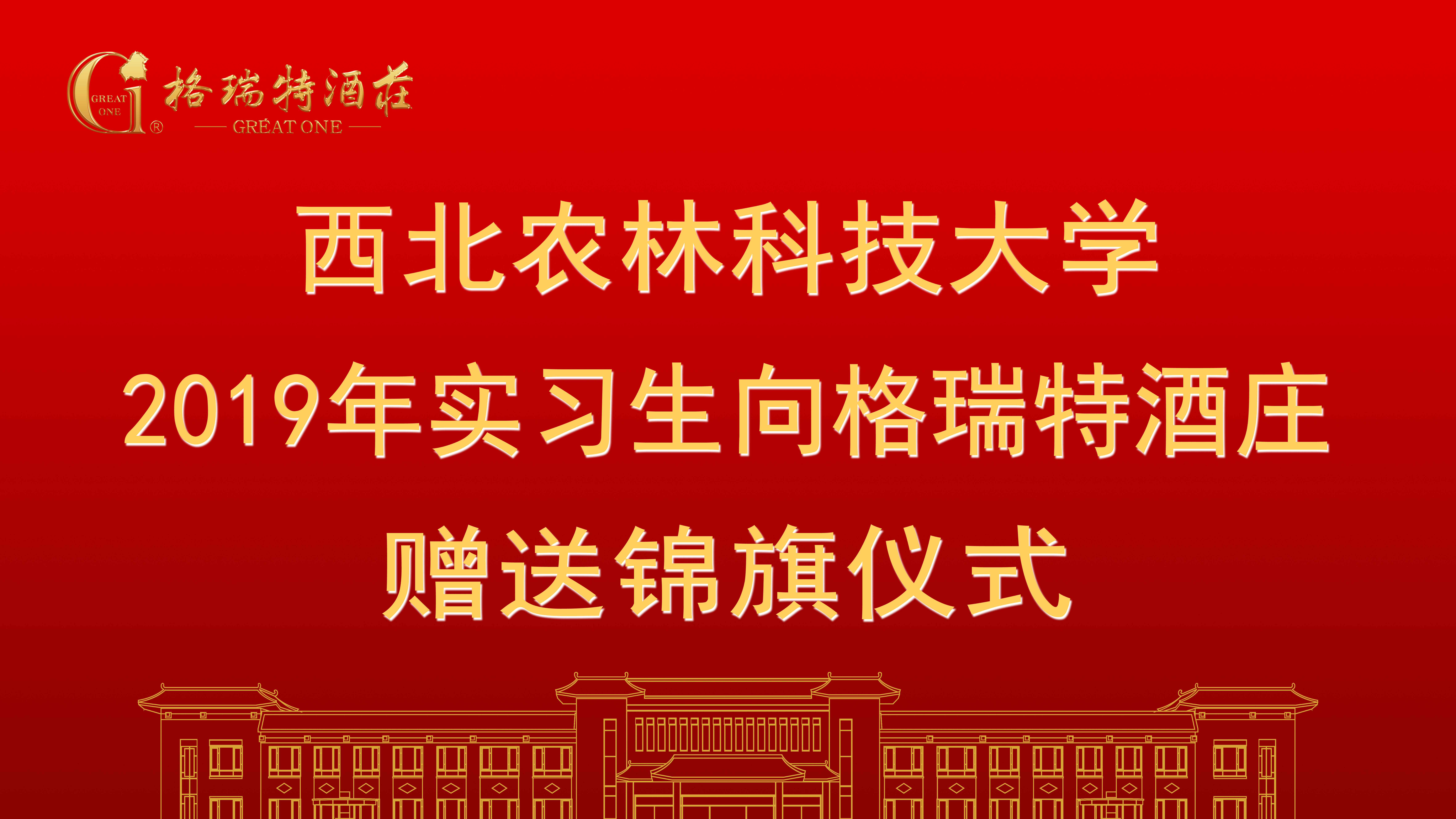 相授錦旗，感恩格瑞特