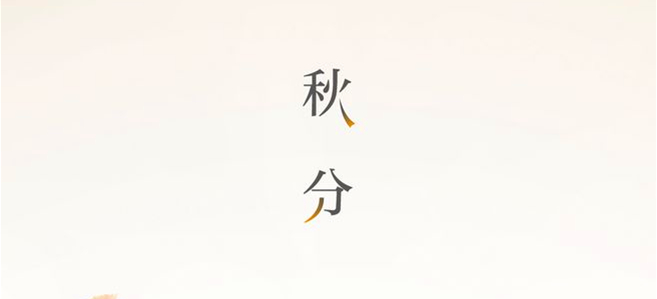 秋分▎晝夜均，寒暑平