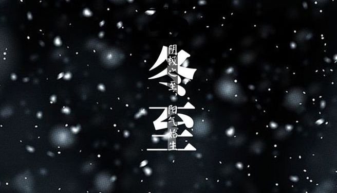 冬至 ▎天時人事日相催，冬至陽生春又來