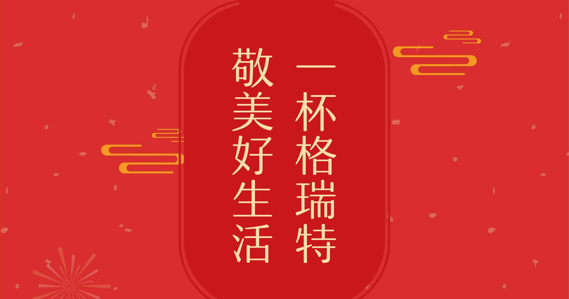 新年這杯酒，你想敬給誰？