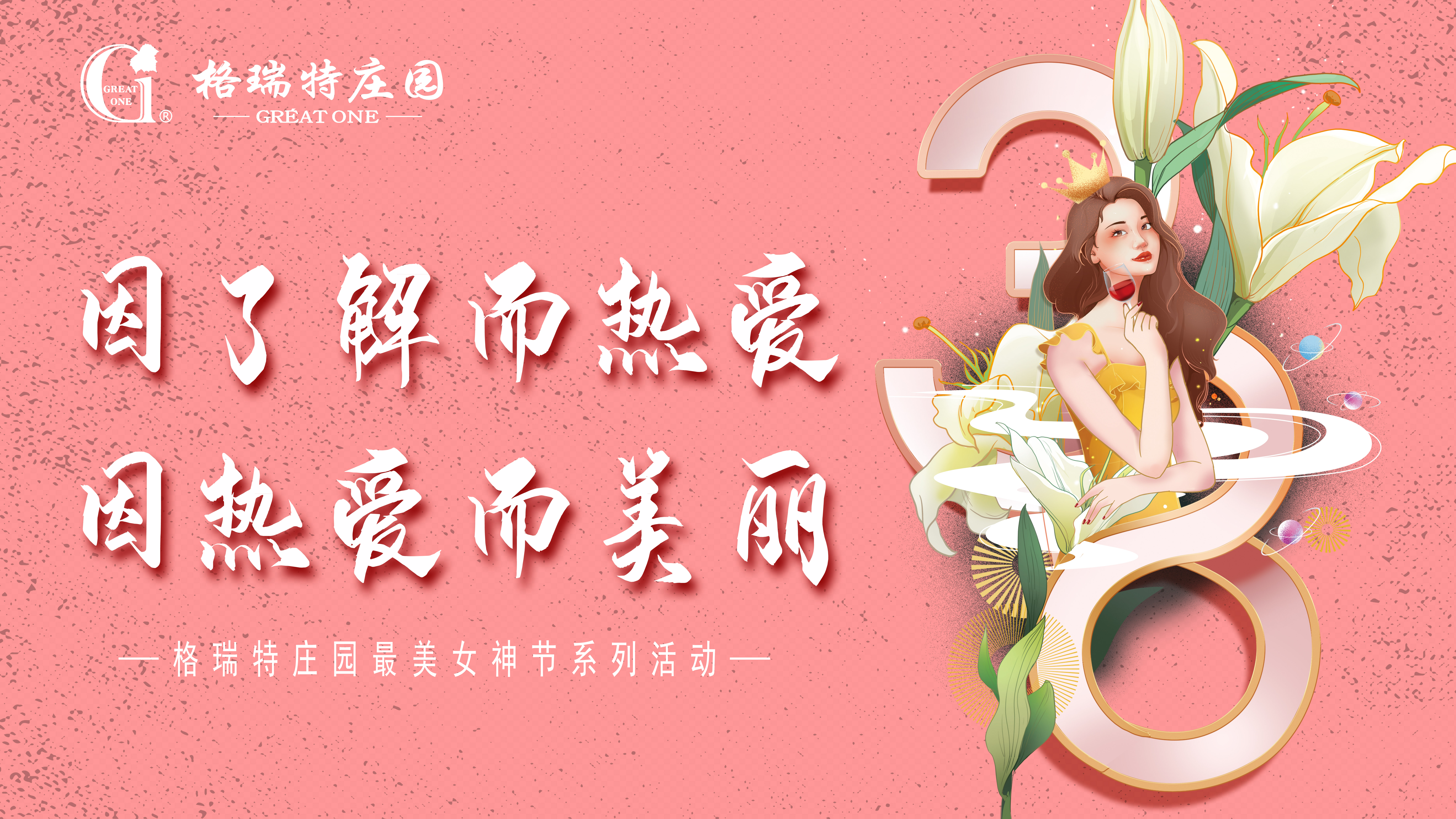 把女員工當(dāng)成客戶來(lái)接待？格瑞特莊園的女神節(jié)活動(dòng)有點(diǎn)不一樣！