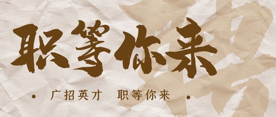 【招?聘】格瑞特莊園招賢納士，誠(chéng)邀有志之士共繪藍(lán)圖！
