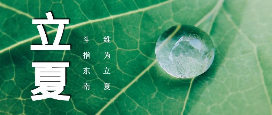 立夏 ▏綠蔭濃，夏日長(zhǎng)