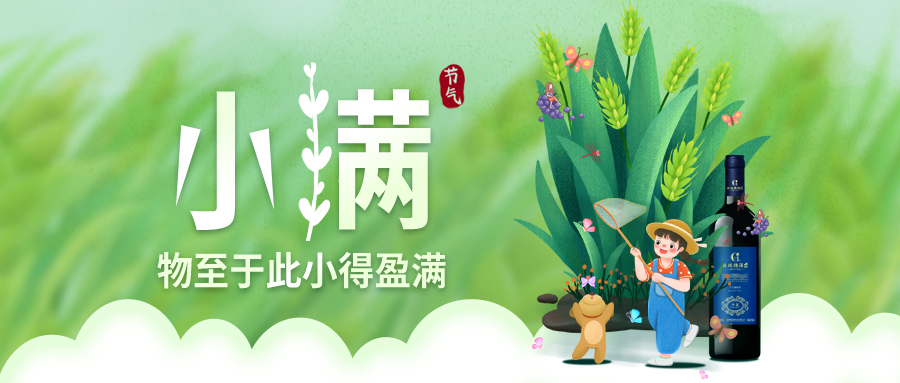 小滿 ▎萬物見長(zhǎng)，小得盈滿