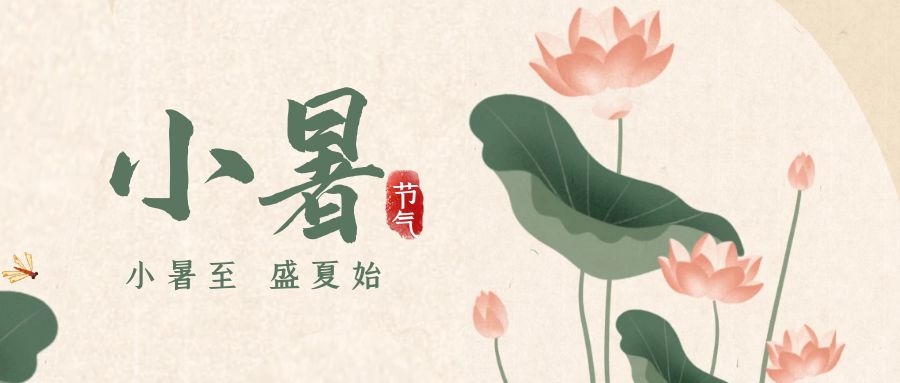 小暑 ▎暑意漸已盛，園中納清涼