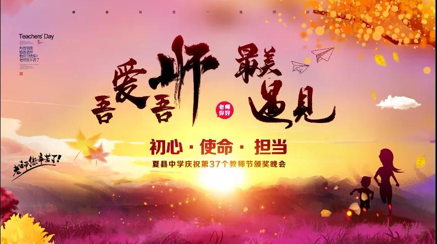 尊師重教，企業(yè)有愛——格瑞特酒莊捐贈(zèng)10萬元助力夏縣中學(xué)成功舉辦教師節(jié)頒獎(jiǎng)晚會(huì)