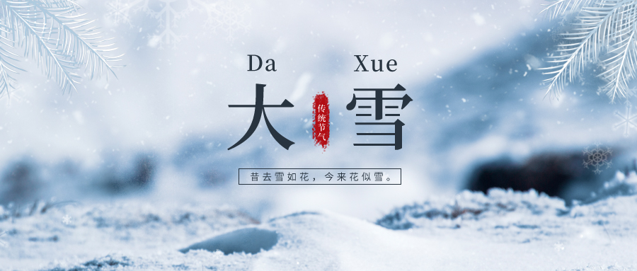 大雪 ▎雪落冬藏，將美好醞釀~