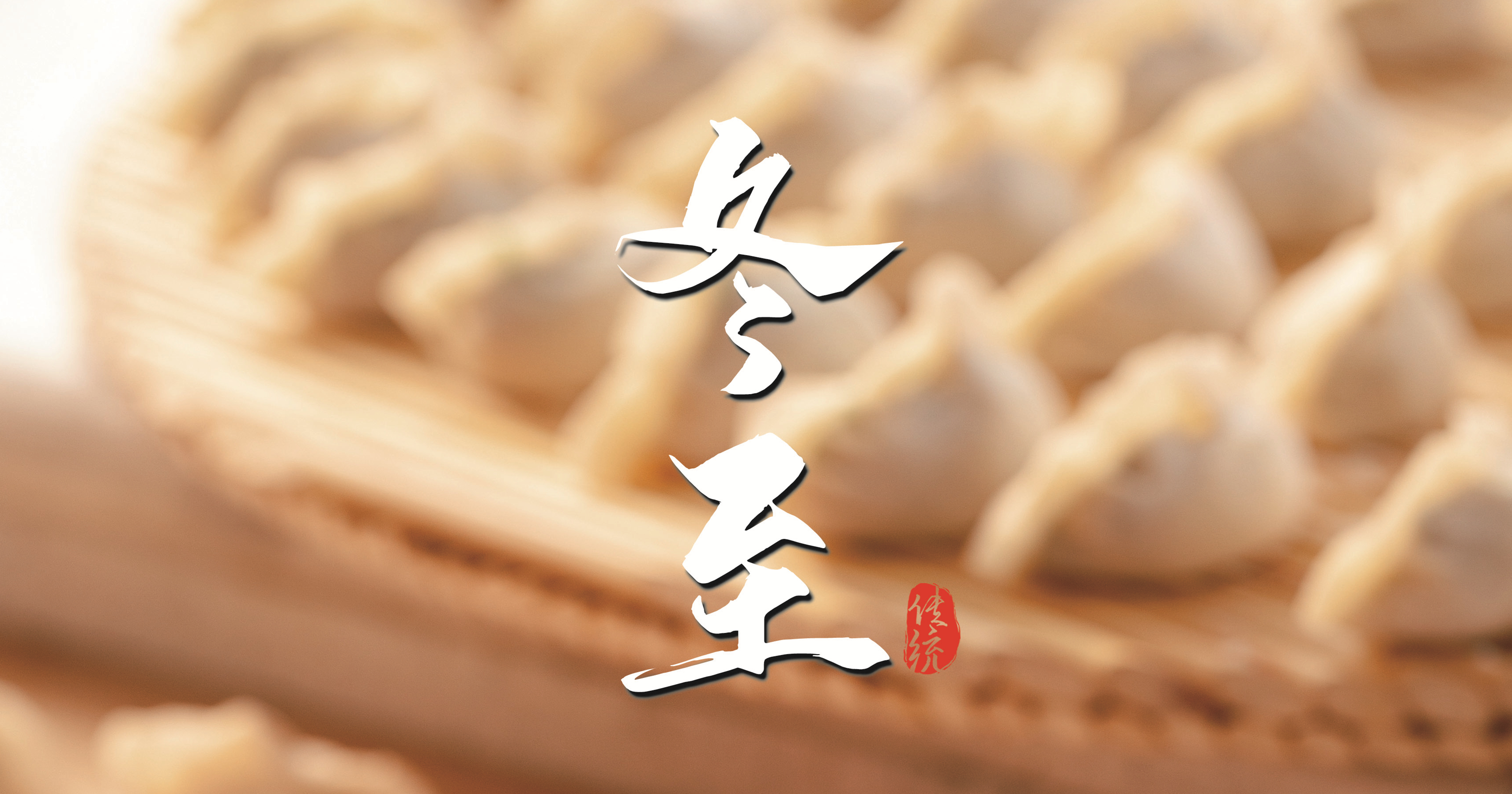 冬至 ▎天寒凜冬至，葡園待春歸