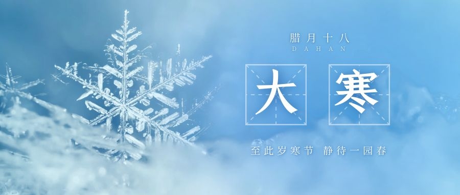 大寒 ▎跨越凜寒，候一年春來