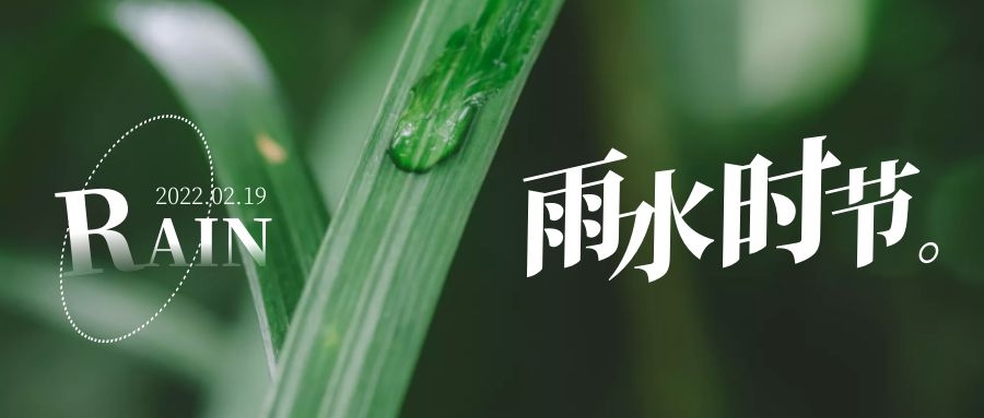 雨水 ▎每一滴，都在孕育一場成長和豐收