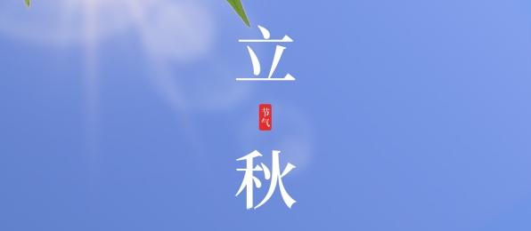 立秋 ▎耕耘有時(shí)，收獲將至