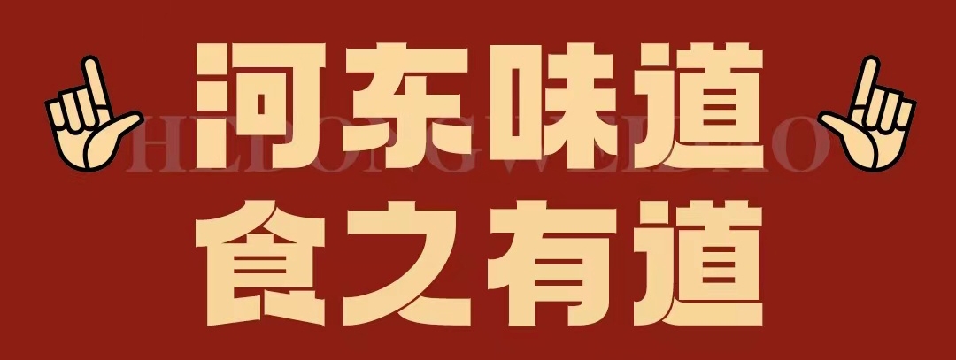 速看！！正宗河?xùn)|味遇上八月超鉅惠！還怕拿不下你？