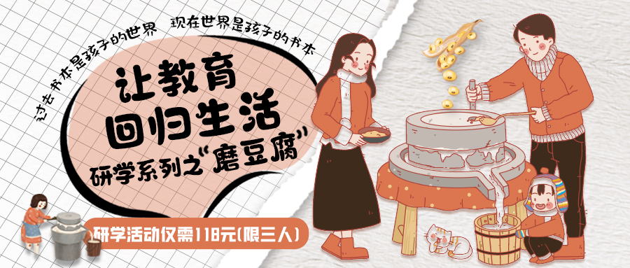 研學(xué)系列| 古法手工豆腐，是體驗、是學(xué)習(xí)、是傳承，這場研學(xué)活動入腦入心…