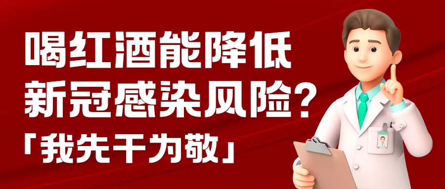 漲知識| 預(yù)防新冠，紅酒也能出份力？別只顧著囤藥了，這杯紅酒我先干為敬！