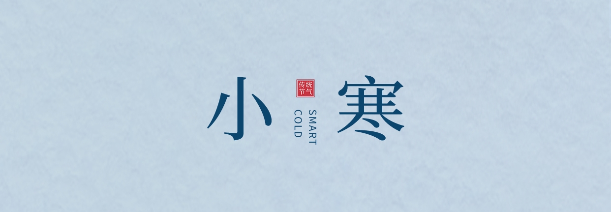 小寒 ▎三九料峭天，葡園待春來