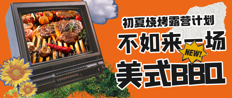 露營燒烤計劃｜露營怎么玩？美式BBQ空降格瑞特莊園，你準(zhǔn)備好了嗎？
