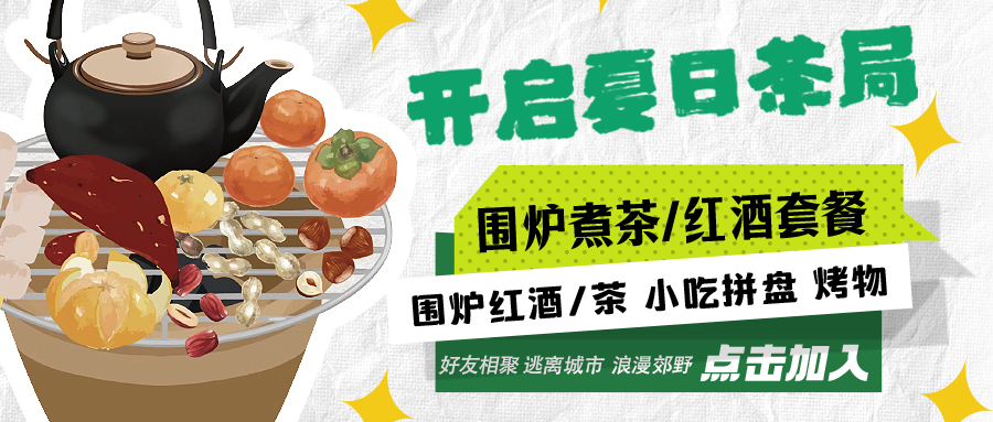 “嘿！來喝茶嗎？”——圍爐煮茶聞暖香，且喜初夏好時節(jié)