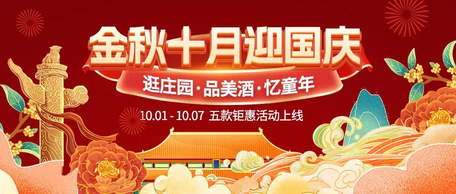 金秋十月迎國慶，五款鉅惠驚喜活動火熱來襲！