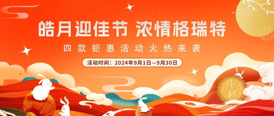 禮遇中秋||心意滿滿，新意更足，多重鉅惠活動火熱來襲