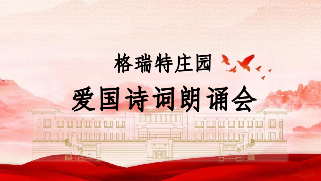 承文化之美，譜愛(ài)國(guó)之歌||格瑞特莊園舉辦愛(ài)國(guó)詩(shī)詞朗誦會(huì)