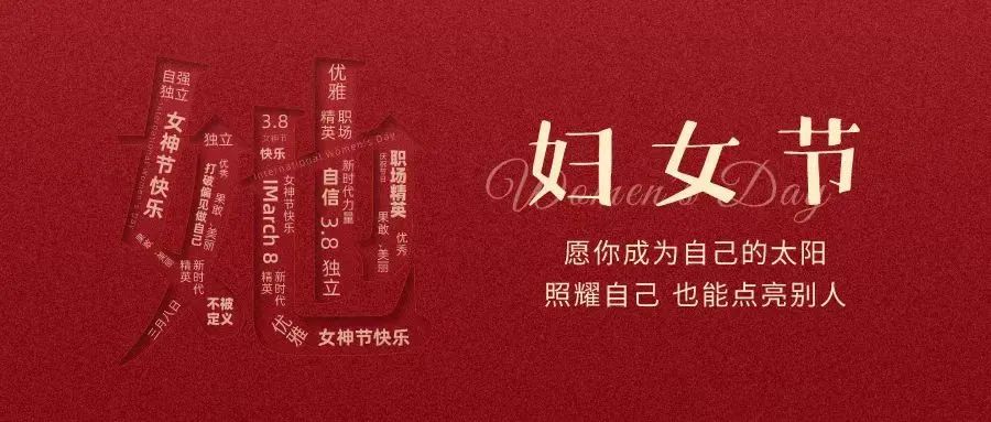 動人女神節(jié) || “她力量”，無可限量