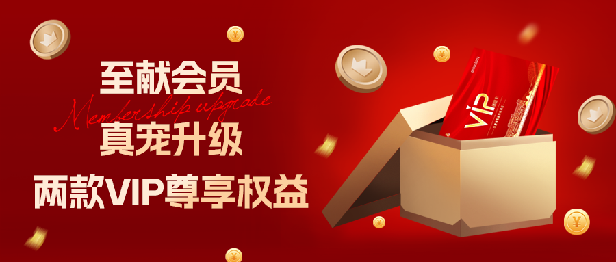 [欄目置頂]至獻會員 真寵升級|兩款全新VIP會員，尊貴權益，禮遇不停！