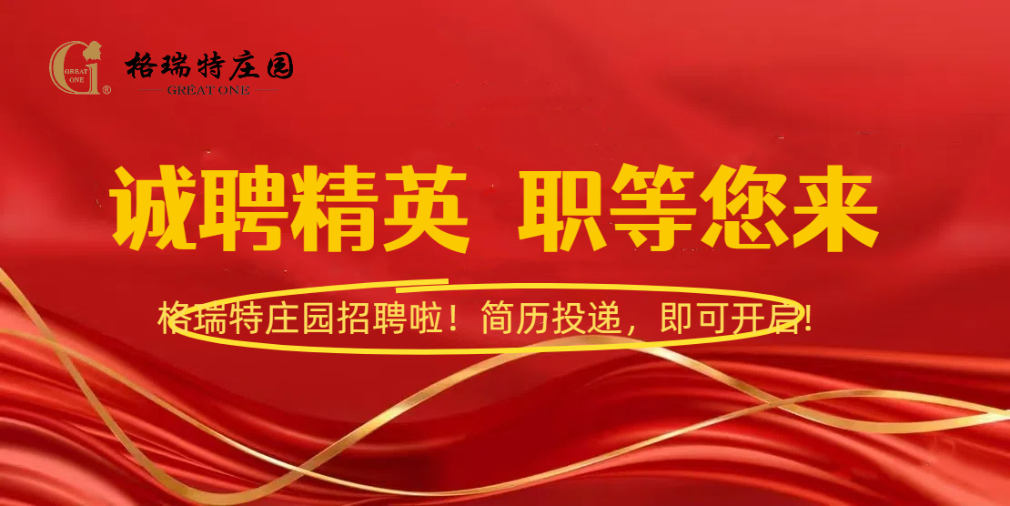 格瑞特莊園招聘啦！