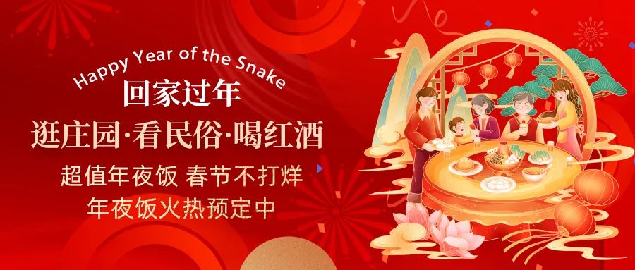 回家過年|超值年夜飯，春節(jié)不打烊，正在火熱預定中