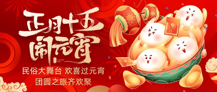 歡喜鬧元宵｜吃家宴、看民俗、猜燈謎、抽大獎，解鎖傳統(tǒng)新玩法！