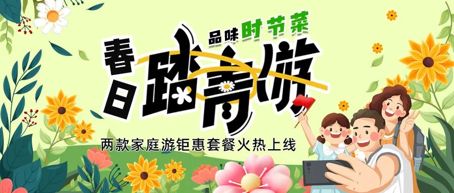 [欄目置頂]解鎖春日限定：全家出游，性價比拉滿，超值家庭游套餐速囤!