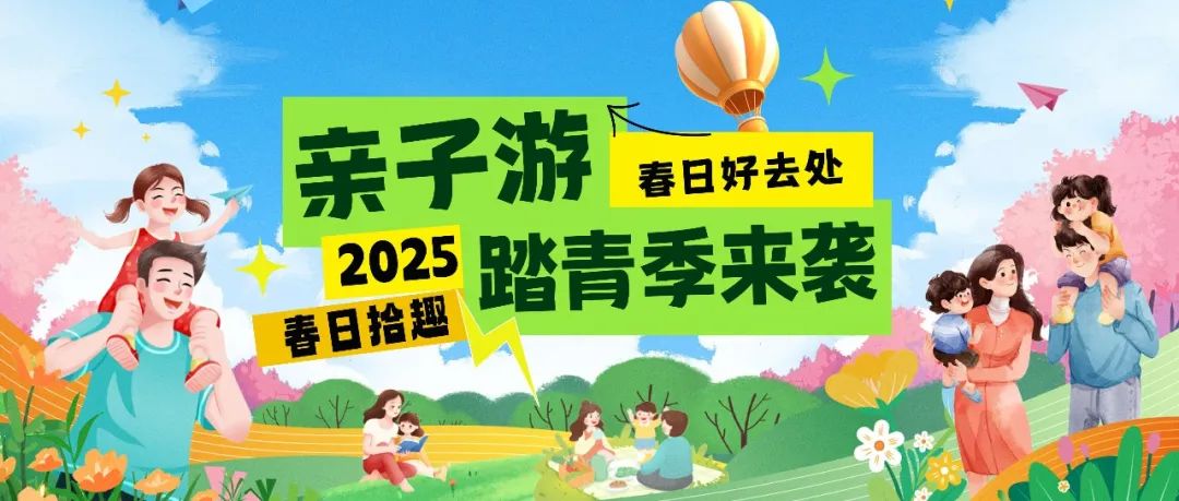 拾趣踏青|春日出游寶藏地，親子歡樂(lè)嗨不停！