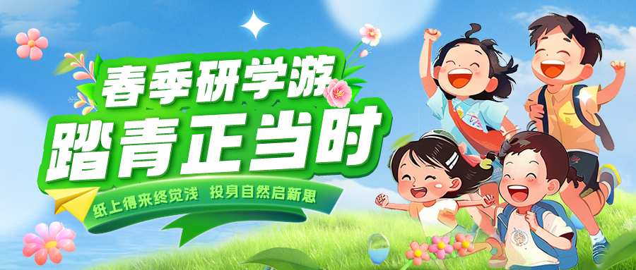 踏春逐綠 研知逐光|趁春色正好，解鎖研學(xué)新玩法！