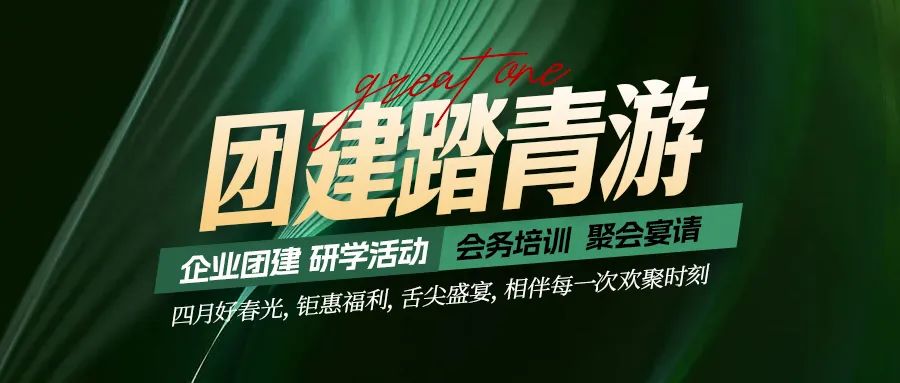 團(tuán)建踏青游|四月好時(shí)光，鉅惠福利，相伴每次歡聚時(shí)刻！