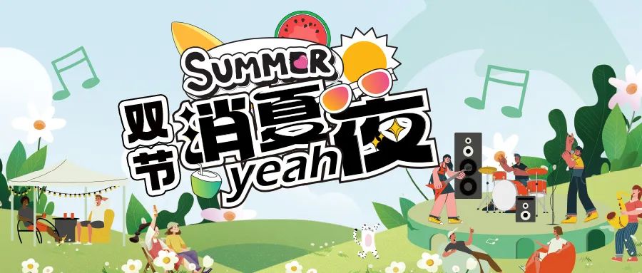 [欄目置頂]消夏狂歡夜|晚風(fēng)、音樂(lè)與煙火，赴一場(chǎng)仲夏夜之約