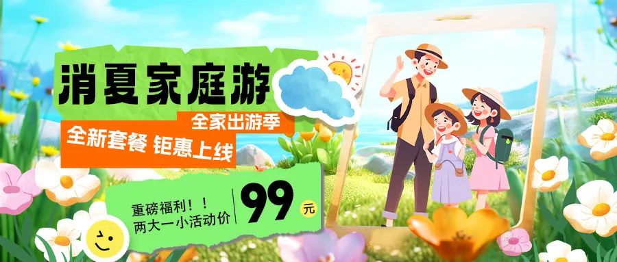 消夏家庭游|套餐煥新上線，全家解鎖夏日限定快樂！